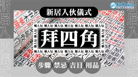 拜四角 化寶|【拜四角懶人包】新居入伙必睇：拜四角用品、儀式流。